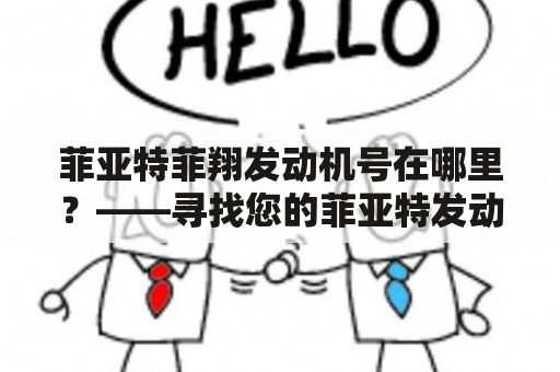 菲亚特菲翔发动机号在哪里？——寻找您的菲亚特发动机编号