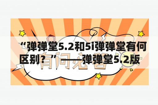 “弹弹堂5.2和5i弹弹堂有何区别？”——弹弹堂5.2版本和5i弹弹堂游戏有哪些不同？