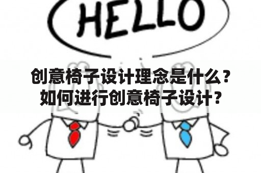 创意椅子设计理念是什么？如何进行创意椅子设计？