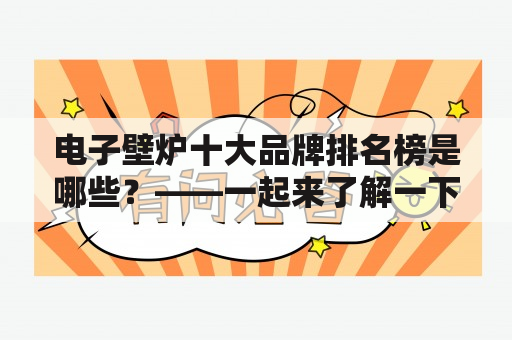 电子壁炉十大品牌排名榜是哪些？——一起来了解一下！