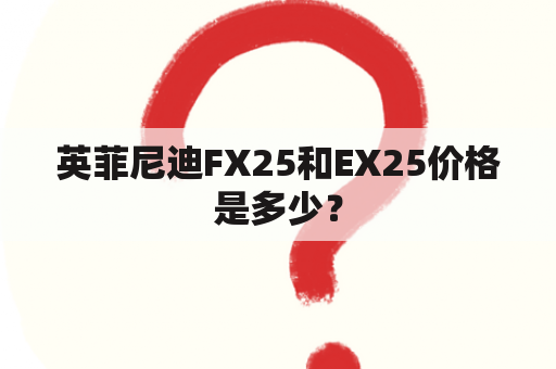 英菲尼迪FX25和EX25价格是多少？