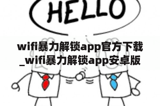 wifi暴力解锁app官方下载_wifi暴力解锁app安卓版