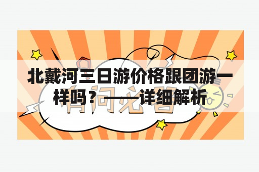 北戴河三日游价格跟团游一样吗？——详细解析