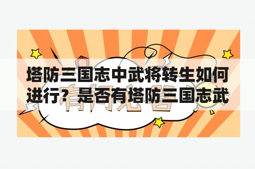 塔防三国志中武将转生如何进行？是否有塔防三国志武将转生表？