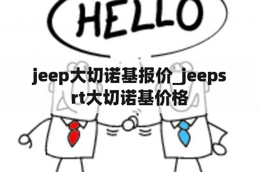 jeep大切诺基报价_jeepsrt大切诺基价格