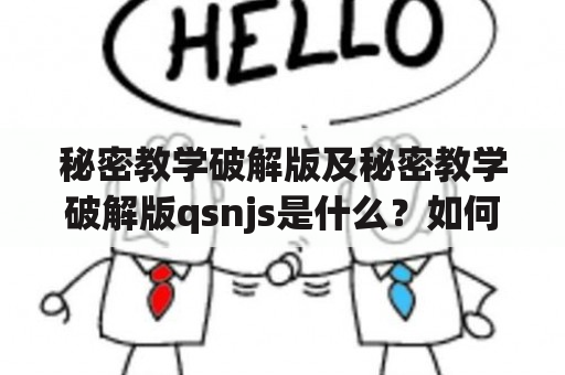 秘密教学破解版及秘密教学破解版qsnjs是什么？如何使用？