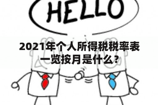 2021年个人所得税税率表一览按月是什么？