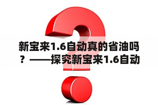 新宝来1.6自动真的省油吗？——探究新宝来1.6自动油耗的真实情况