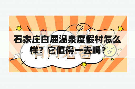 石家庄白鹿温泉度假村怎么样？它值得一去吗？