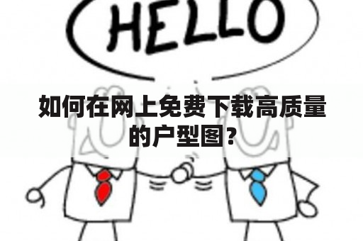 如何在网上免费下载高质量的户型图？