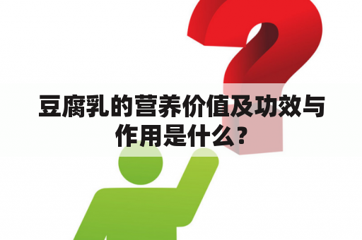 豆腐乳的营养价值及功效与作用是什么？