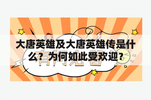 大唐英雄及大唐英雄传是什么？为何如此受欢迎？