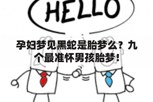 孕妇梦见黑蛇是胎梦么？九个最准怀男孩胎梦！