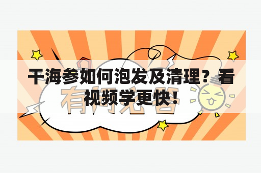 干海参如何泡发及清理？看视频学更快！