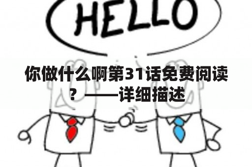 你做什么啊第31话免费阅读？——详细描述