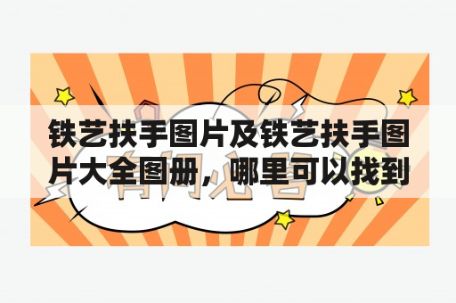 铁艺扶手图片及铁艺扶手图片大全图册，哪里可以找到？