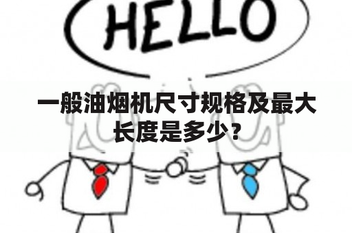 一般油烟机尺寸规格及最大长度是多少？