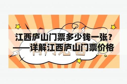 江西庐山门票多少钱一张？——详解江西庐山门票价格