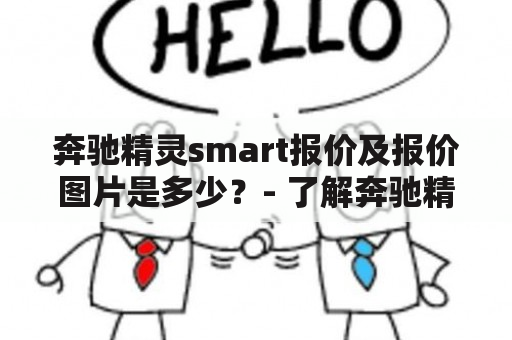 奔驰精灵smart报价及报价图片是多少？- 了解奔驰精灵smart最新报价和外观图片