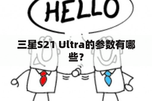 三星S21 Ultra的参数有哪些？