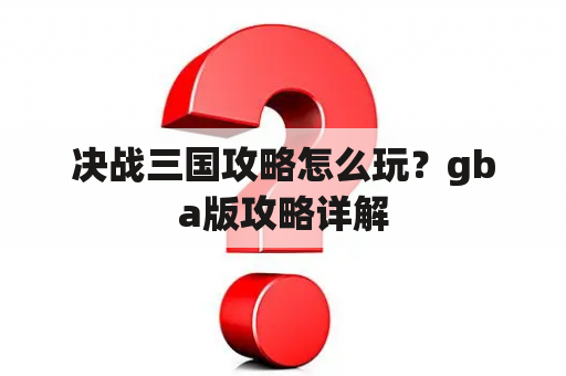 决战三国攻略怎么玩？gba版攻略详解