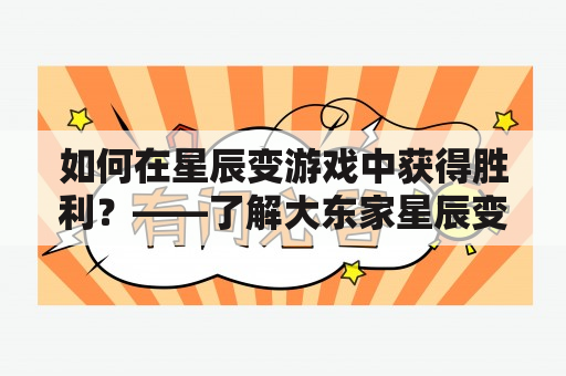 如何在星辰变游戏中获得胜利？——了解大东家星辰变攻略