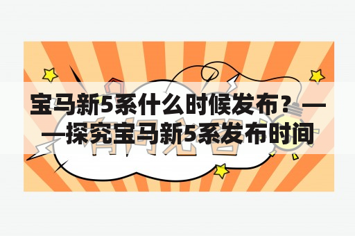 宝马新5系什么时候发布？——探究宝马新5系发布时间问题