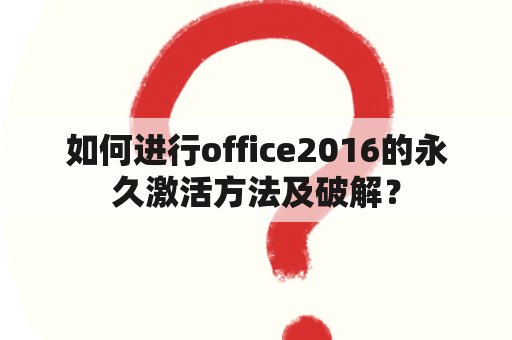 如何进行office2016的永久激活方法及破解？