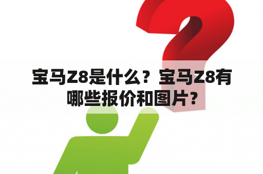 宝马Z8是什么？宝马Z8有哪些报价和图片？