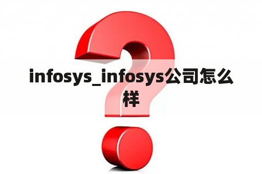 infosys_infosys公司怎么样