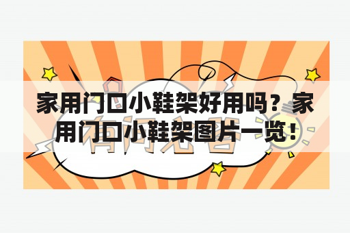 家用门口小鞋架好用吗？家用门口小鞋架图片一览！