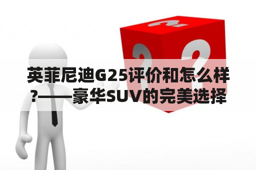 英菲尼迪G25评价和怎么样?——豪华SUV的完美选择