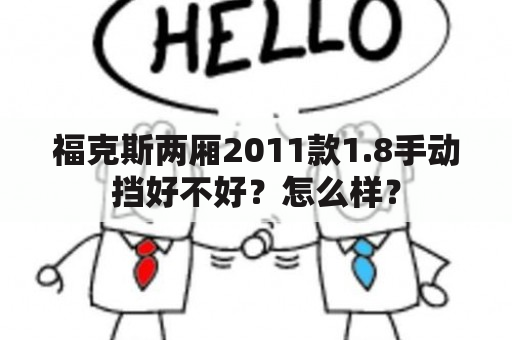 福克斯两厢2011款1.8手动挡好不好？怎么样？