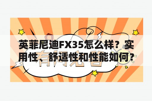 英菲尼迪FX35怎么样？实用性、舒适性和性能如何？