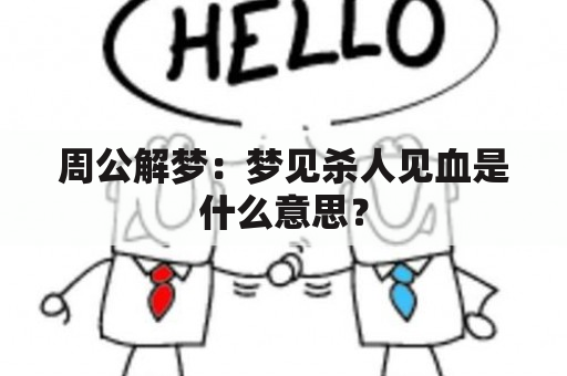 周公解梦：梦见杀人见血是什么意思？