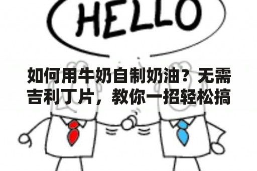 如何用牛奶自制奶油？无需吉利丁片，教你一招轻松搞定！