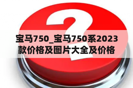 宝马750_宝马750系2023款价格及图片大全及价格