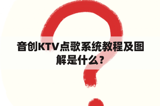 音创KTV点歌系统教程及图解是什么？