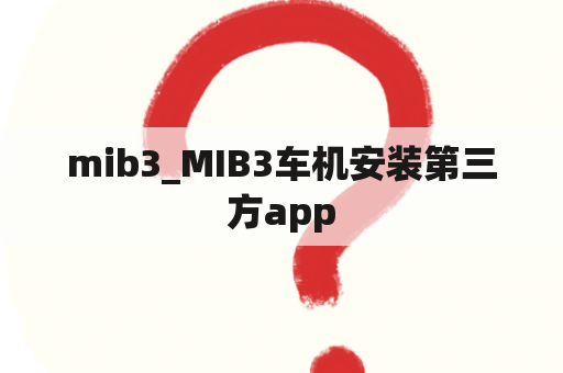 mib3_MIB3车机安装第三方app