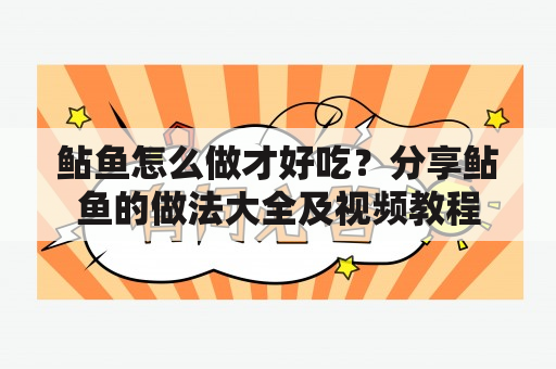 鲇鱼怎么做才好吃？分享鲇鱼的做法大全及视频教程