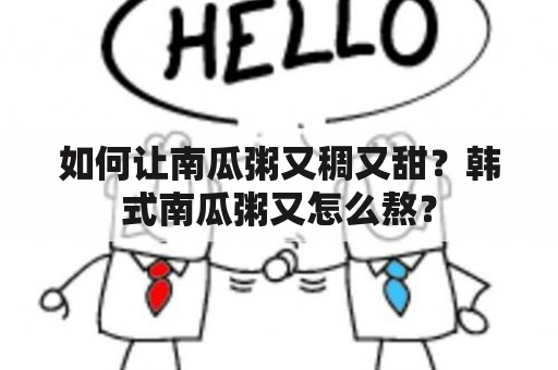 如何让南瓜粥又稠又甜？韩式南瓜粥又怎么熬？