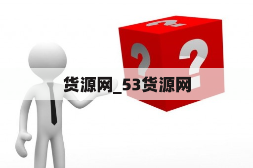 货源网_53货源网