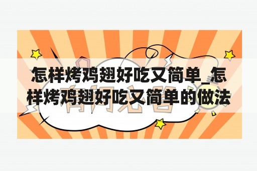 怎样烤鸡翅好吃又简单_怎样烤鸡翅好吃又简单的做法