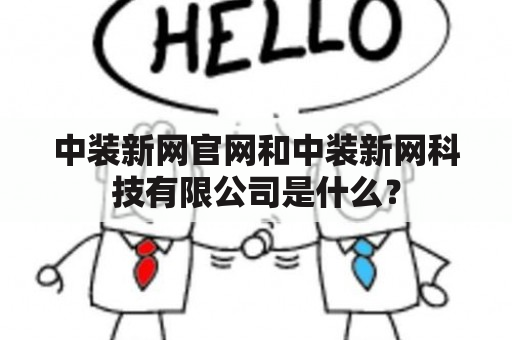 中装新网官网和中装新网科技有限公司是什么？