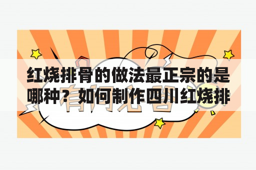 红烧排骨的做法最正宗的是哪种？如何制作四川红烧排骨？