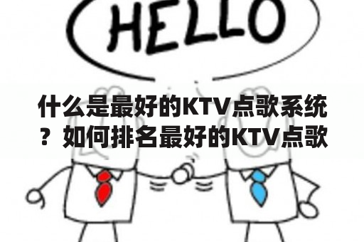 什么是最好的KTV点歌系统？如何排名最好的KTV点歌系统？