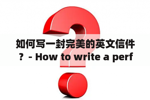 如何写一封完美的英文信件？- How to write a perfect English letter?