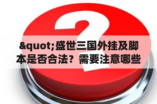 "盛世三国外挂及脚本是否合法？需要注意哪些问题？"