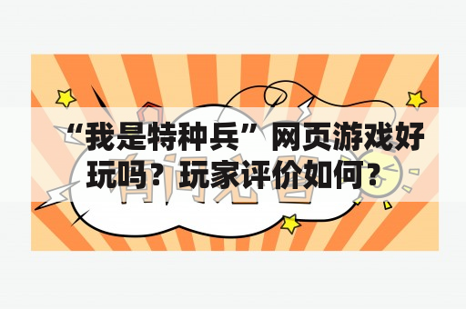 “我是特种兵”网页游戏好玩吗？玩家评价如何？