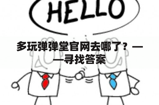 多玩弹弹堂官网去哪了？——寻找答案